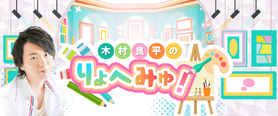 木村良平のりょへみゅ セカンドシーズン放送スタート 10月15日 木 初回生放送を実施 ニコニコチャンネルのプレスリリース