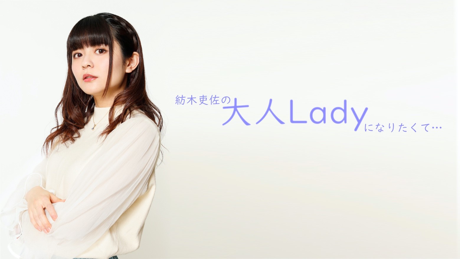 紡木吏佐の大人ladyになりたくて ニコニコチャンネルでレギュラー放送決定 １０月２３日 金 ２１時スタート ニコニコチャンネルのプレスリリース