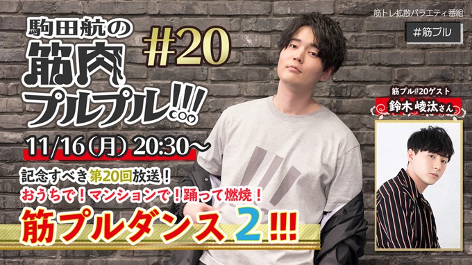 駒田航の筋肉プルプル 鈴木崚汰ゲストでお送りする記念すべき第回生放送のテーマは待望の 筋プルダンスver 2 おうちで踊って有酸素運動 11月16日 月 時30分スタート ニコニコチャンネルのプレスリリース