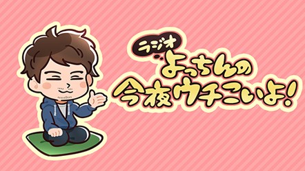 森久保祥太郎のゲスト出演が決定 吉野裕行の よっちんの今夜ウチこいよ ２月１７日 水 21 00スタート ニコニコチャンネルのプレスリリース