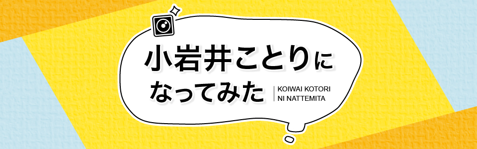 小岩井ことりになってみた ニコニコチャンネルをオープン2月26日 金 22時より初回生放送を実施 ニコニコチャンネルのプレスリリース