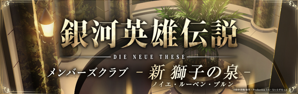 銀河英雄伝説 Die Neue These メンバーズクラブ充実のコンテンツを備えて本日開設 ノイエ銀英伝 のすべてがここに さらに原作者 田中芳樹先生のコメントも到着 ニコニコチャンネルのプレスリリース