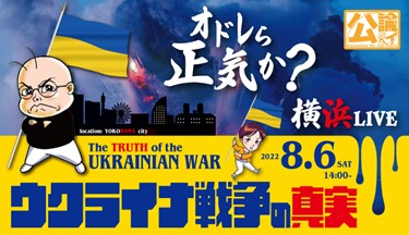 小林よしのりチャンネル 開設10周年特番 オドレら正気か 横浜live ウクライナ戦争 の真実 8月6日 土 14時スタート ニコニコチャンネルのプレスリリース