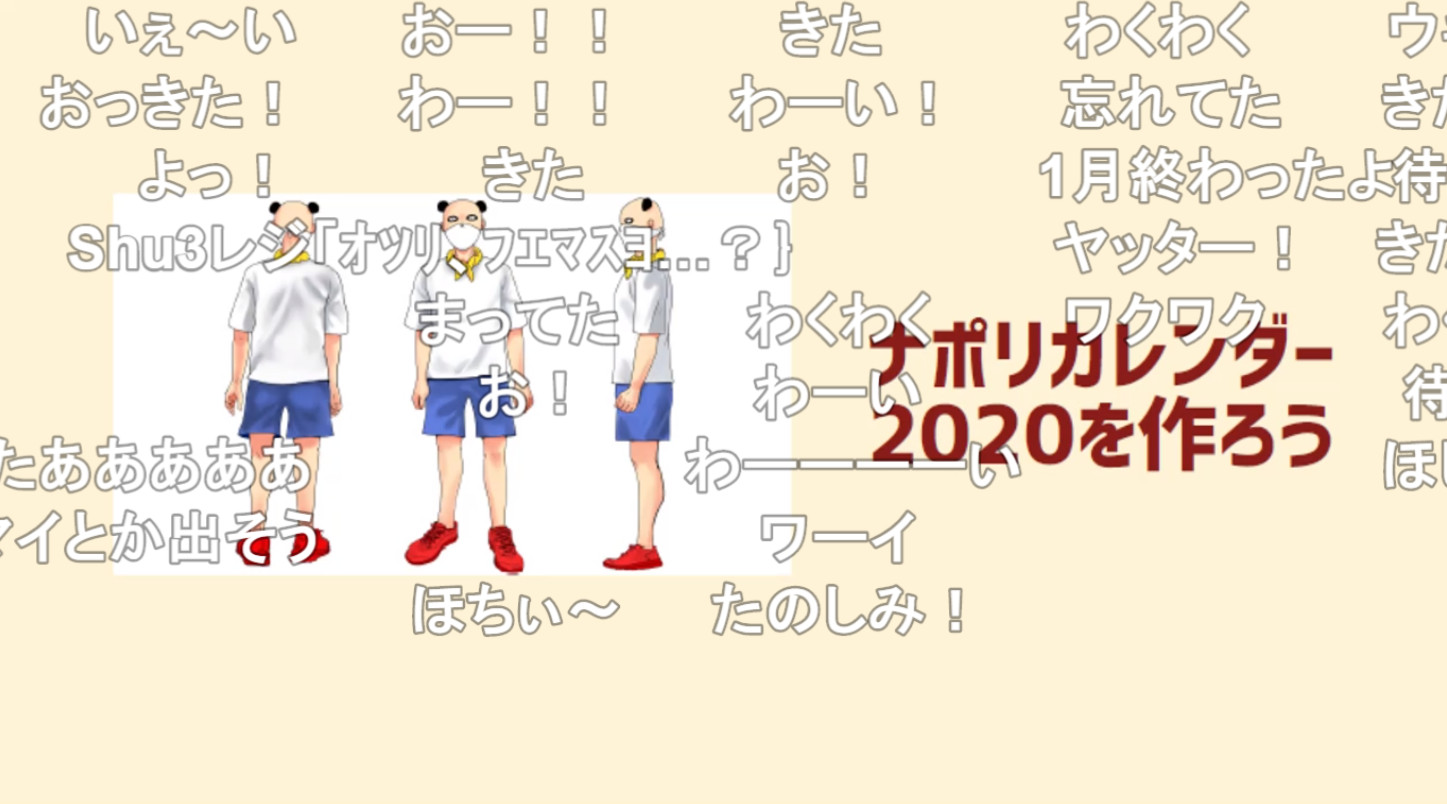 人気ゲーム実況プレイヤーのコラボグループ「ナポリの男たち」ナポリカレンダー2020応募者全員プレゼントの発表に視聴者大興奮！