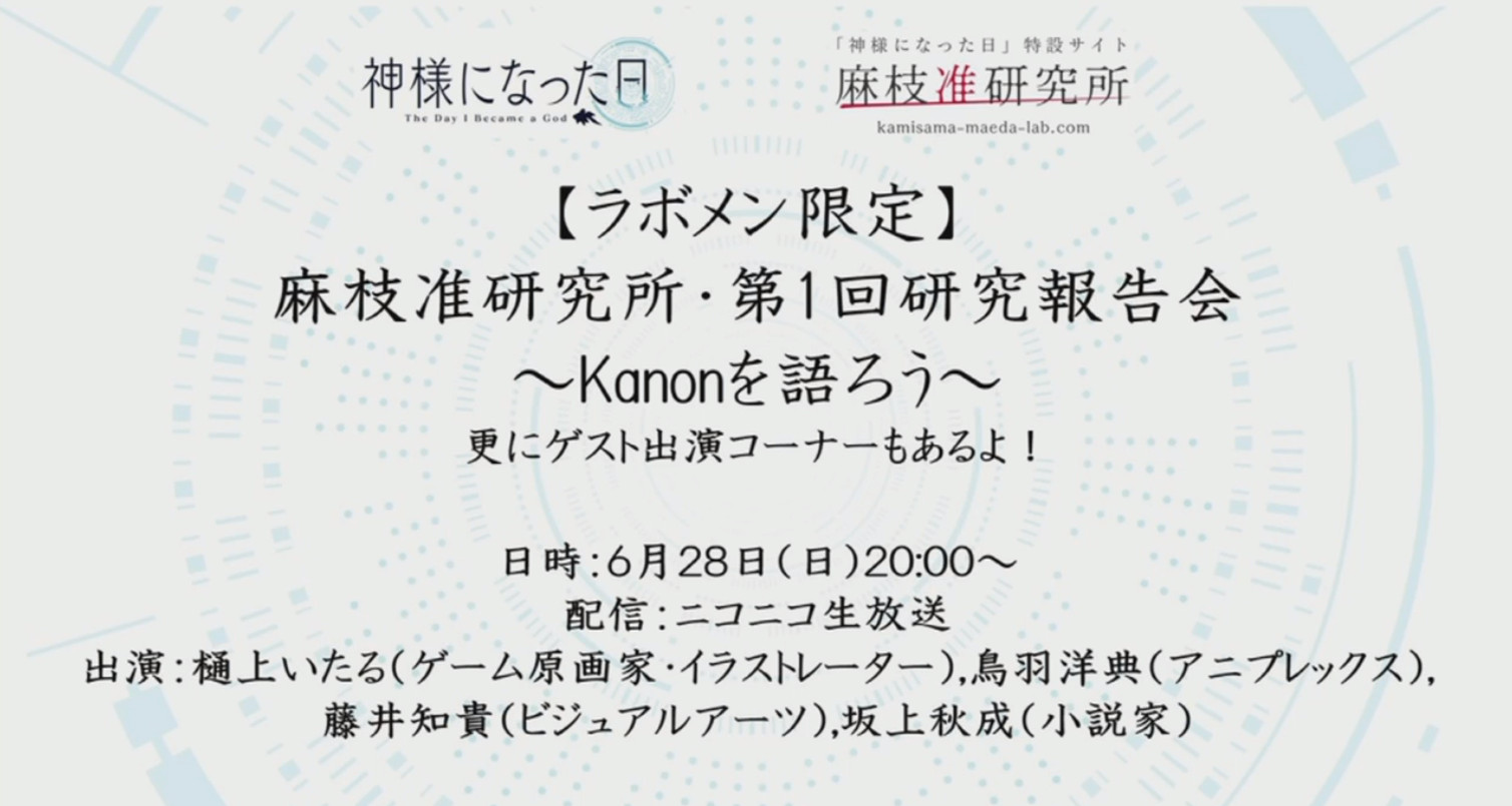 ラボメン限定 麻枝准研究所 第1回研究報告会 Kanonを語ろう 樋上いたる制作bgmはホラー映画 Kanon 実機プレイに視聴者の涙腺崩壊 ニコニコチャンネルのプレスリリース