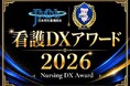 カナミックネットワークが「看護DXアワード2026」にて「訪問看護部門賞」を受賞！〜看護現場の未来を切り拓くデジタル改革が評価〜
