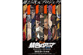 アニメ「錆色のアーマ−黎明−」放送直前！特番決定！インタビューや対談でアニメ化までの軌跡を辿る！舞台公演秘話やアフレコ裏話も！さらに、アニメ本編の配信も決定！