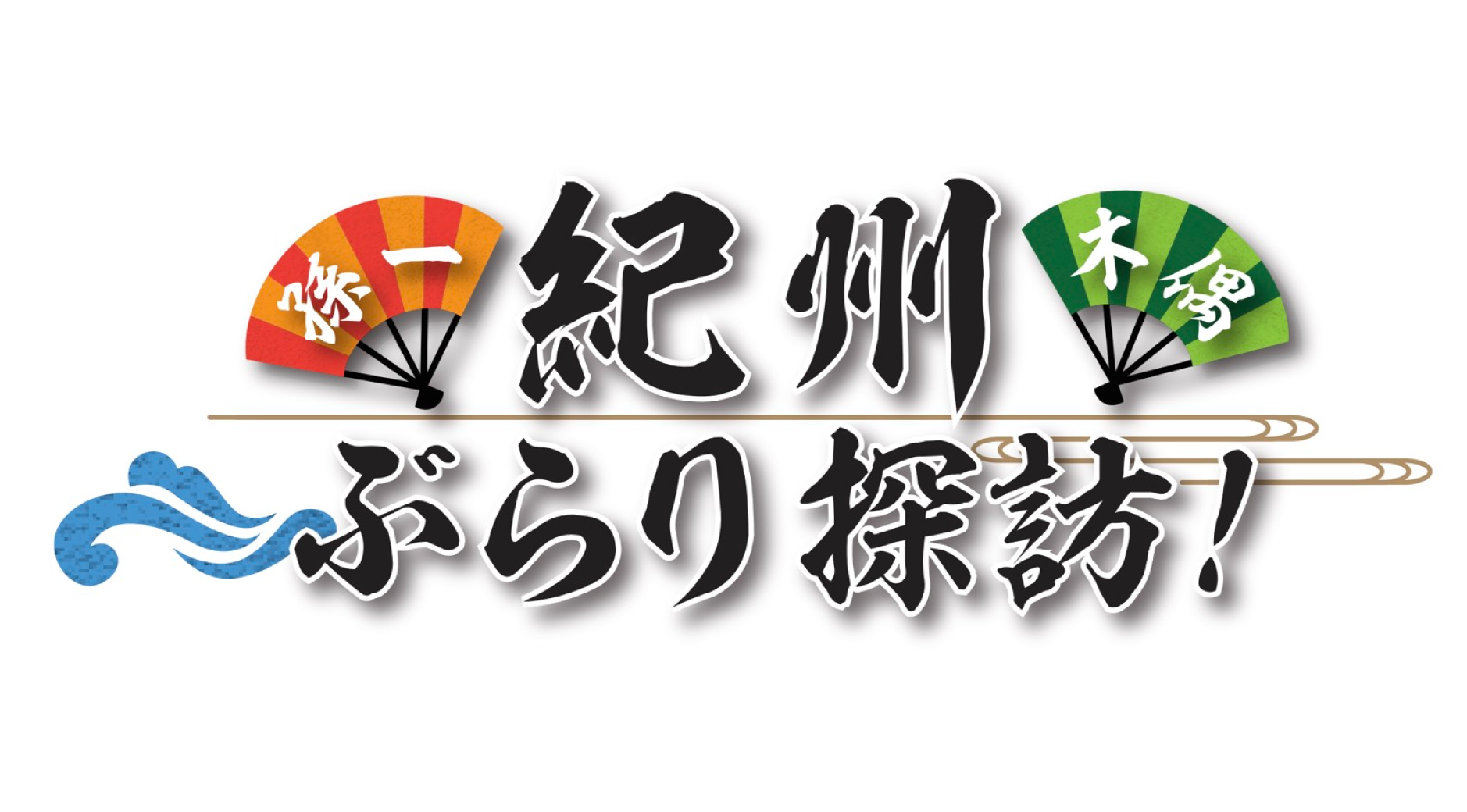 1/9放送開始！アニメ「錆色のアーマ」雑賀衆ゆかりの地を巡るミニ