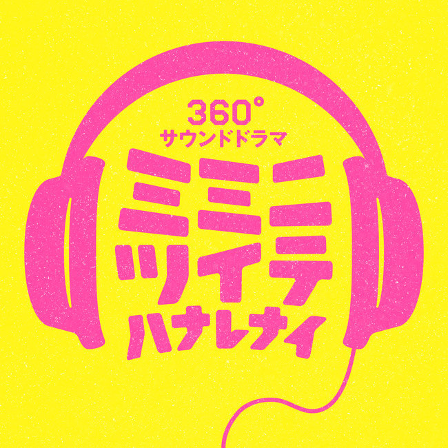 360°サウンドドラマ「ミミニツイテハナレナイ」ロゴ 360°サウンドドラマ「ミミニツイテハナレナイ」ロゴ