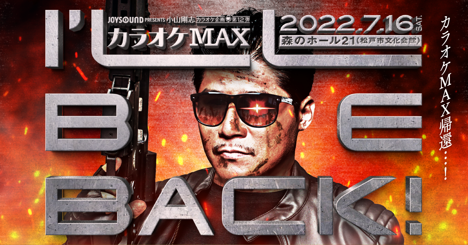 2年半振りのカムバック Joysound Presents 小山剛志カラオケ企画第12弾 カラオケmax 7 16 土 森のホール21 Age Global Networks株式会社のプレスリリース 2年半振りのカムバック Joysound Presents 小山剛志カラオケ企画第12弾 カラオケmax 7 16 土 森のホール21 Age Global Networks株式会社のプレスリリース