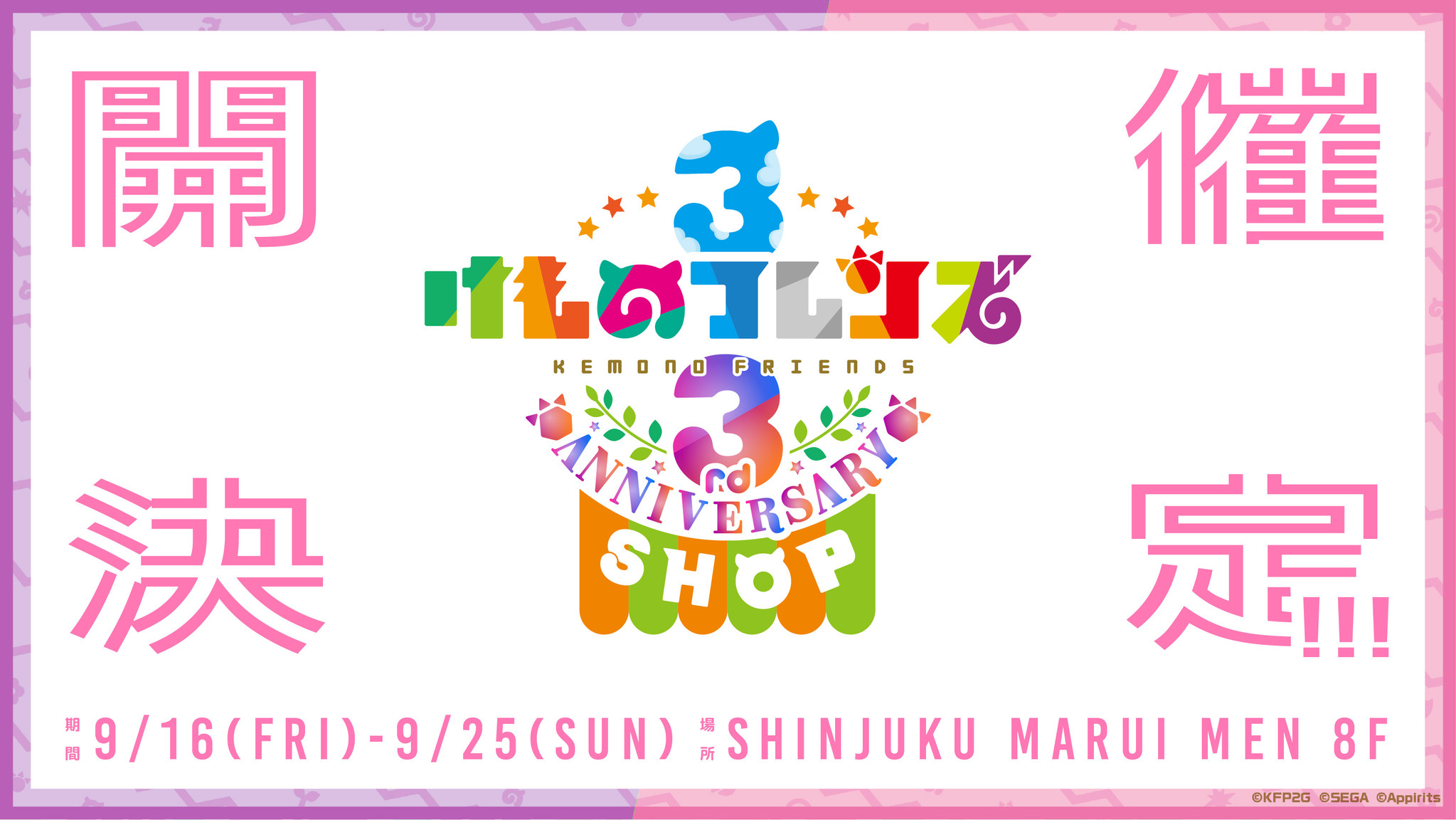 祝・3周年！開催決定！「けものフレンズ3 3rd ANNIVERSARY