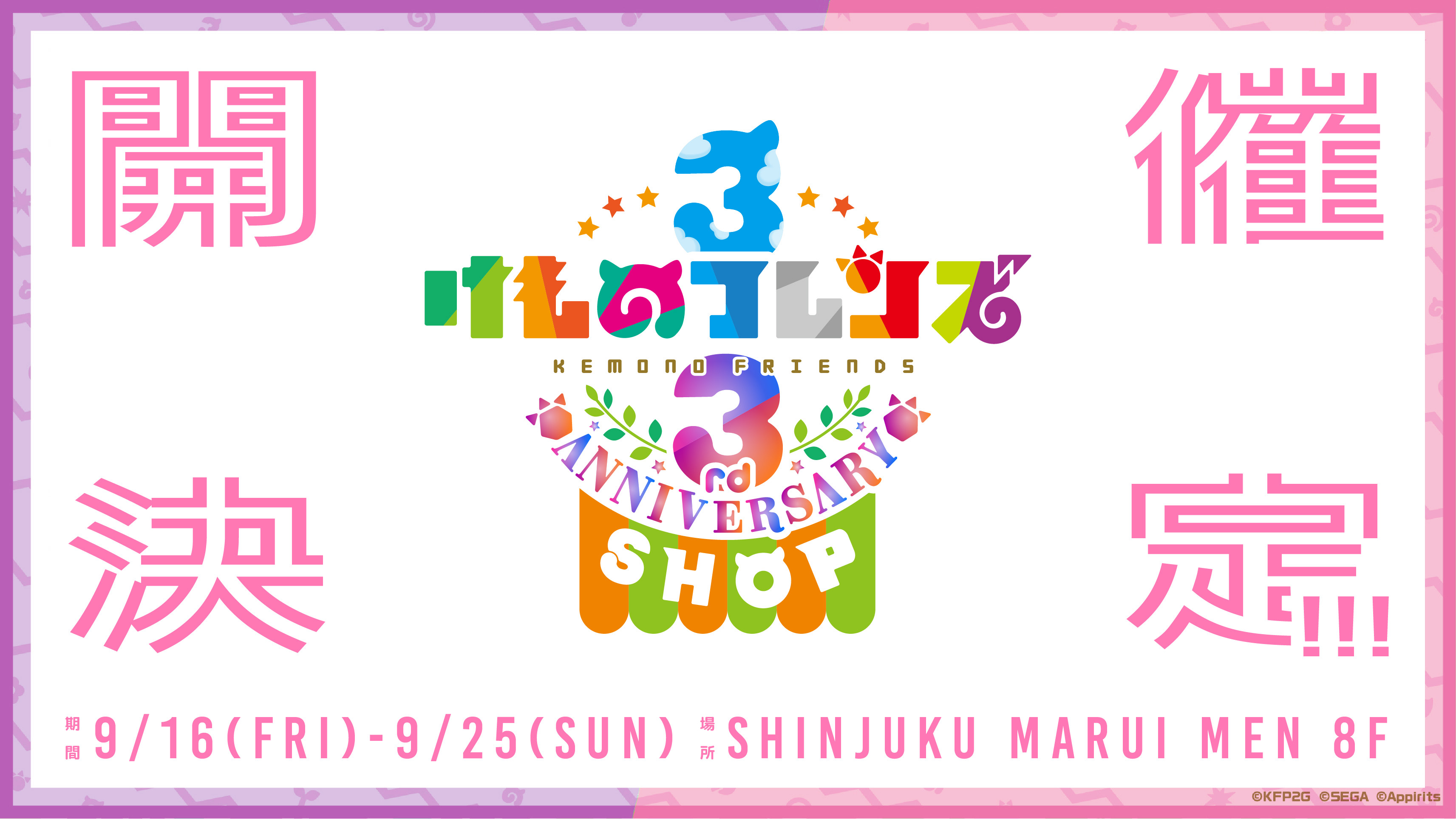 祝・3周年！開催決定！「けものフレンズ3 3rd ANNIVERSARY SHOP