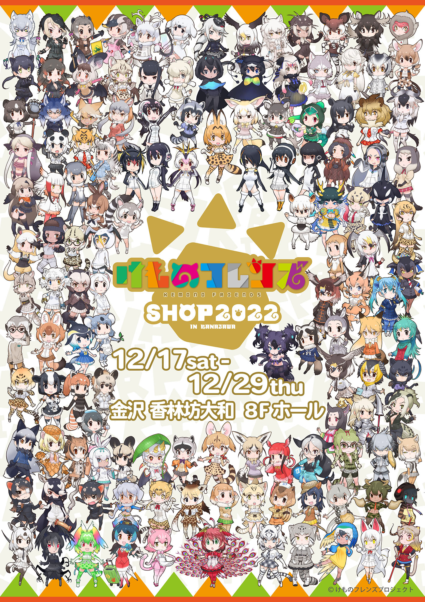 金沢初開催 けものフレンズshop 22 In Kanazawa ビジュアル 新グッズ解禁 初日12 17 土 には開催記念トークショーも決定 Age Global Networks株式会社のプレスリリース