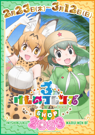 けものフレンズ３ SHOP 2023」開催決定！ロゴ&キービジュアル公開！新