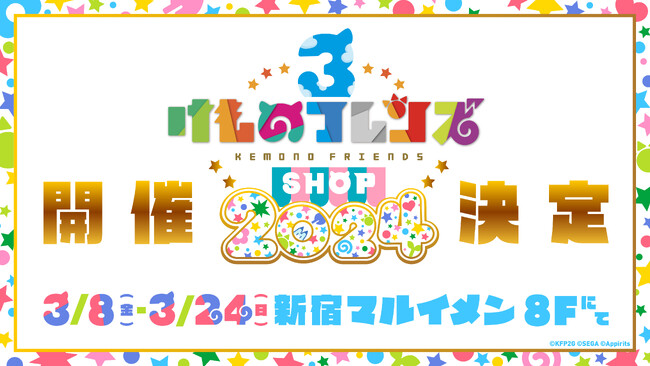 けものフレンズ３ SHOP 2024開催決定！3/8（金）より新宿マルイ メンにて