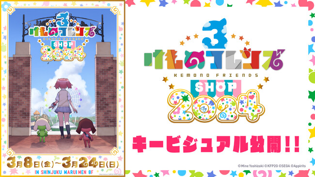 けものフレンズ×田無神社！【けものフレンズ３ SHOP 2024】連動のコラボイベント開催！