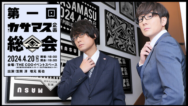 祝1周年！声優の笠間淳と増元拓也による（有）カサマス企画の初イベントが大盛況！新企画・社員旅行（仮）も発表！