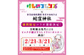 【けものフレンズ×蛇窪神社】SHOP連動コラボ開催決定!新グッズにミツカン鍋つゆコラボセットが登場!けものフレンズ10th ANNIVERSARY SHOPIN SHINJUKU最新情報!