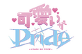 アイドルオーケストラ【アイオケ】最新曲「可愛いがPride」2025/4/23(水)配信リリース決定!