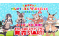 「会うぜ!!けものフレンズVぷろじぇくと in 富士急ハイランド」けもV初!限定コラボフードメニュー販売決定!豪華特典付きバスツアープランは3/28(金)正午発売!