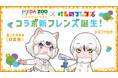 池田動物園×けものフレンズ7/17(木)よりコラボ企画開催!新フレンズ・ホンドタヌキ(白変種)&シロフクロウが登場!