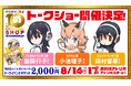 【けものフレンズ10th ANNIVERSARY SHOP IN KANAZAWA】初日8/14(火)にトークイベント開催決定!