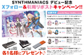 KORG、Roland、Yamahaのシンセサイザーをプレゼント!「SYNTHMANIACS(シンセマニアクス)」Vtuberデビュー記念!Xフォロー&引用リポストキャンペーン実施