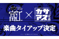 朗読劇「富江」×カサマス企画楽曲タイアップ決定！ホラー漫画の鬼才・伊藤潤二の代表作「富江」の世界に新曲で参加！笠間淳・増元拓也が声優として出演も！