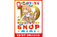 「年忘れ！けものフレンズ10th ANNIVERSARY SHOP mini」12/27（土）・28（日）開催決定！