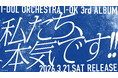 アイオケ3rdアルバム タイトル決定！「私たち、本気です!!」12/24(水)タワーレコード渋谷店を皮切りに90日間怒涛のリリースイベントを開催！