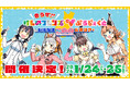 けものフレンズVぷろじぇくと茨城県日立市かみね動物園バスツアー開催！12/19（金）よりバスツアープラン販売開始！