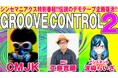 シンセマニアクス公式チャンネルにて、音楽レーベル・SSSTとの特別コラボ番組「CMJKのGROOVE CONTROL 2」スタート！番組で紹介するデモ音源も募集開始！