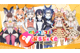 祝5周年！けものフレンズVぷろじぇくと、新フレンズ募集開始！けもVふぁんみ〜てぃんぐ「え゛え゛や゛ん゛!」の開催も！