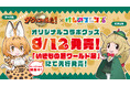 8年ぶりのコラボ実現！NHK『ダーウィンが来た！』✕けものフレンズオリジナルコラボグッズ発売決定！