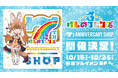 けものフレンズ３ 7th ANNIVERSARY SHOP開催決定！10/16(金)〜25(日)新宿マルイ メン8F