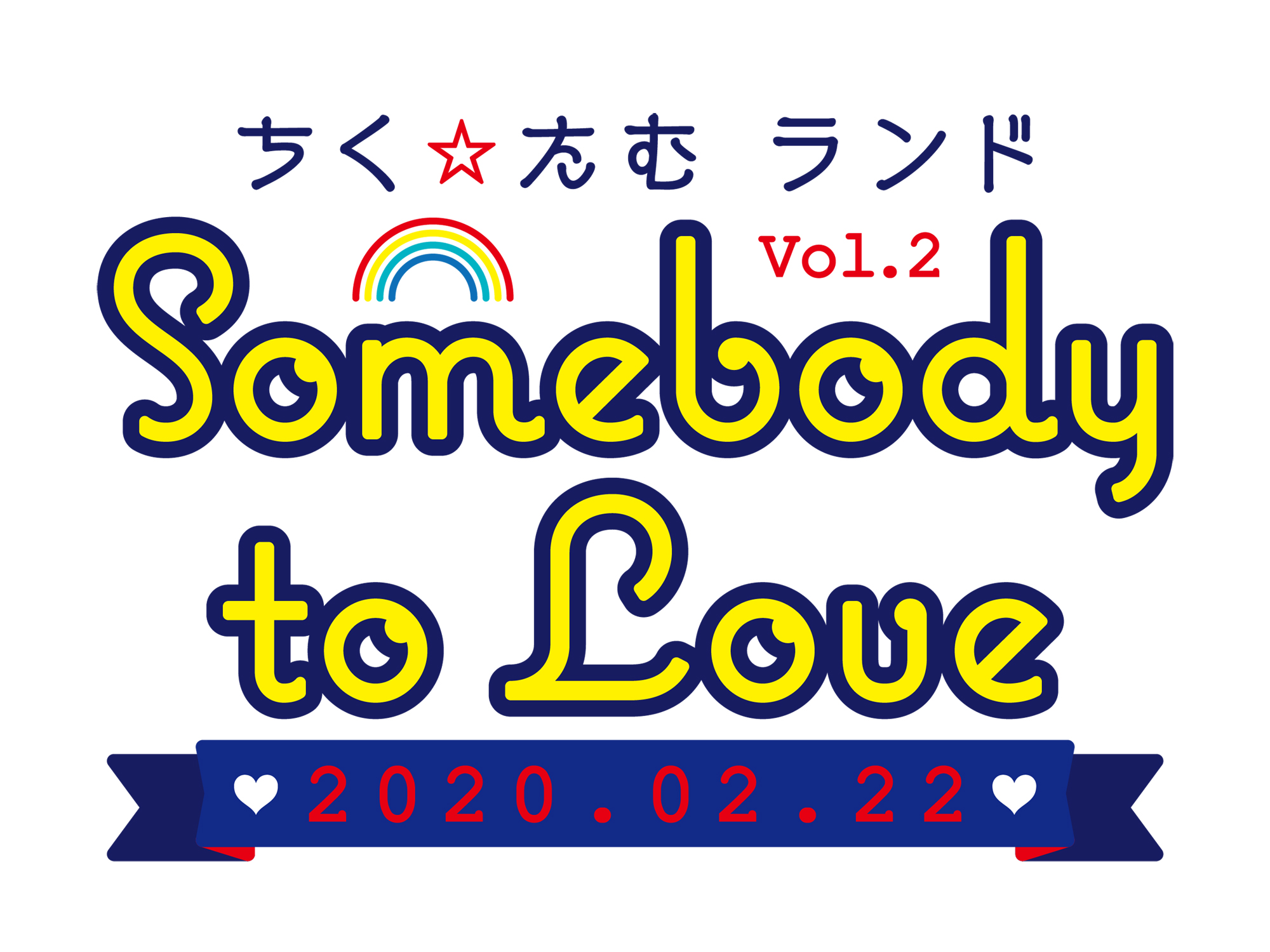 ちく☆たむ主催ライブ 第２弾！！「ちく☆たむランド Vol.2～Somebody To Love～」2020年2月22日（土）　新宿 Key studioにて開催！
