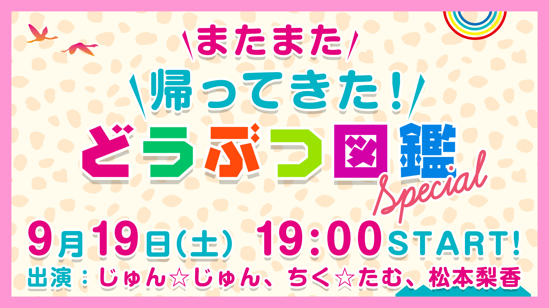 惜しまれつつも終了した どうぶつ図鑑 がスペシャル番組として一夜限りの復活 9 19 土 19 00生配信 Age Global Networks株式会社のプレスリリース