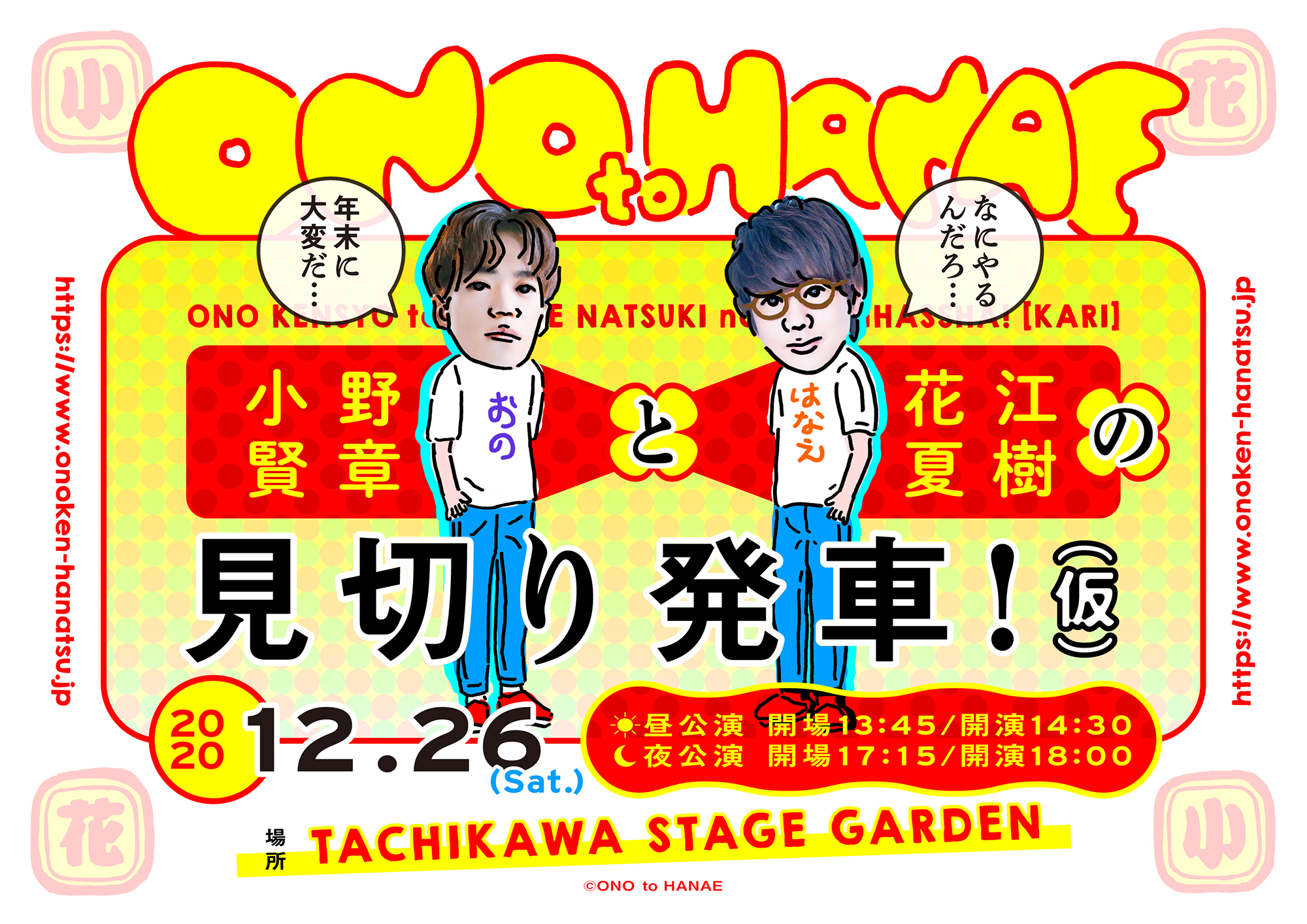 小野賢章と花江夏樹の見切り発車 仮 12月26日 土 イベント開催決定 Age Global Networks株式会社のプレスリリース