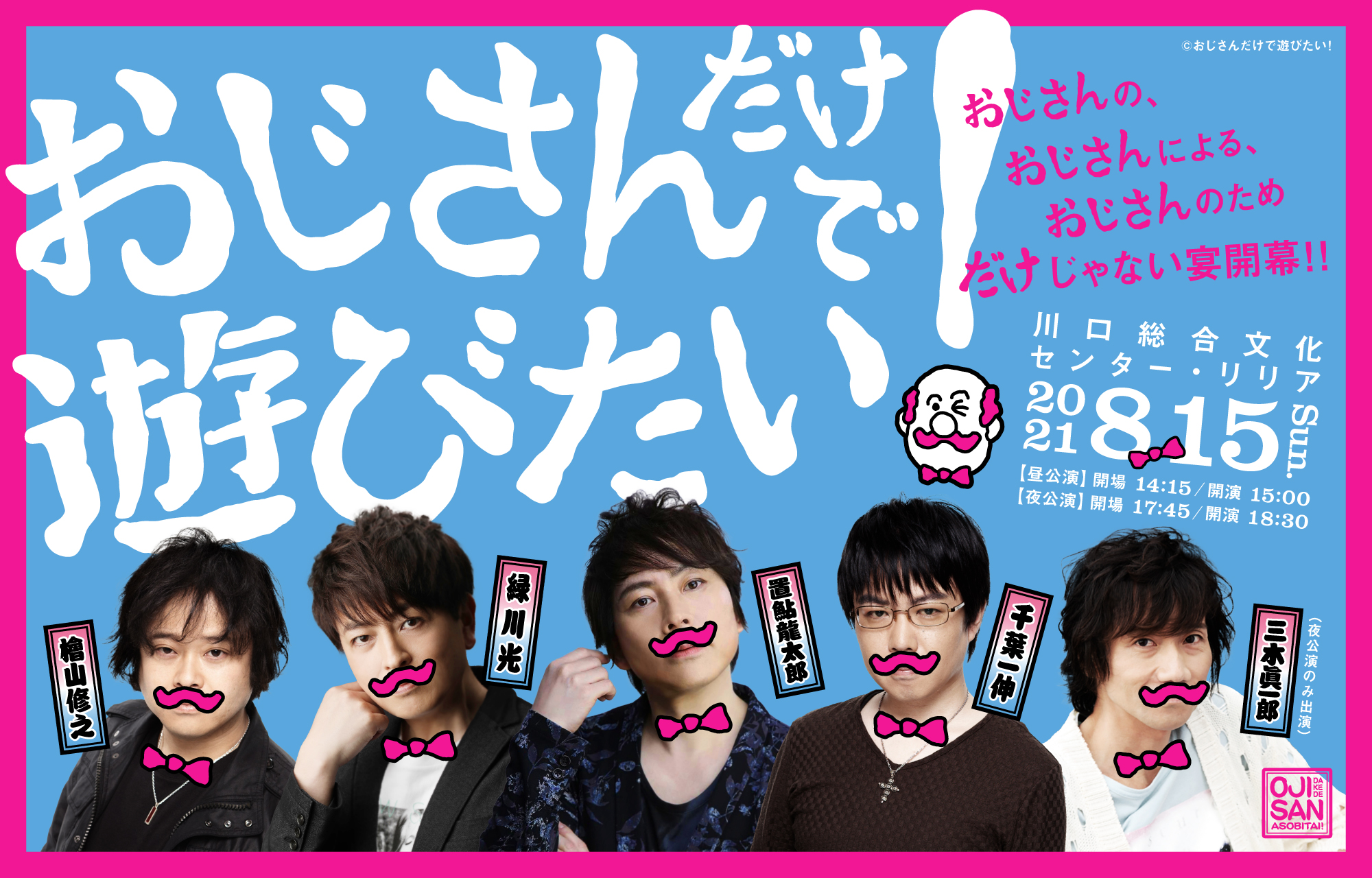 ベテラン声優大集合 8月15日 日 イベント開催決定 おじさんだけで遊びたい Age Global Networks株式会社のプレスリリース