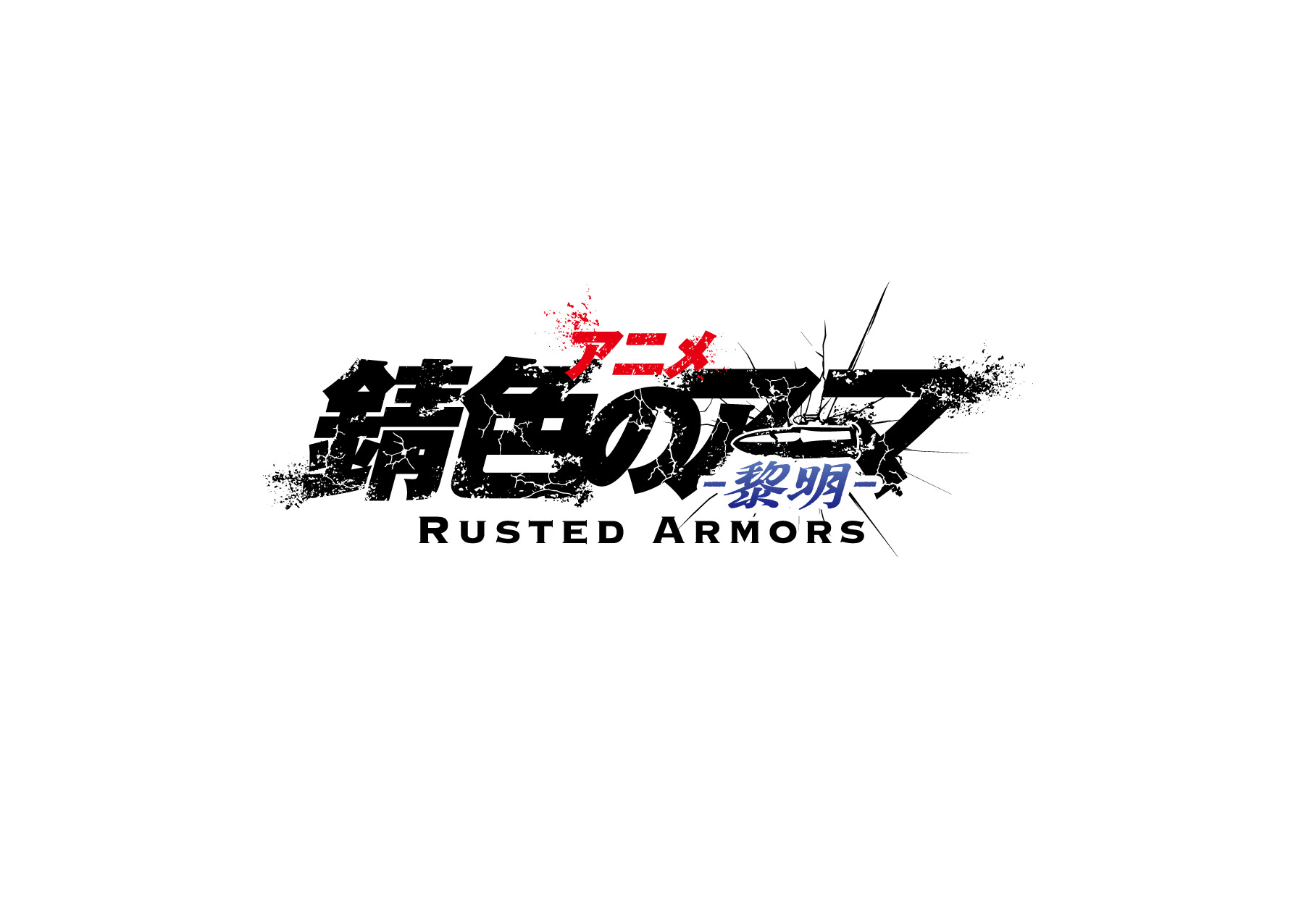 22年1月放送決定 アニメ 錆色のアーマ 黎明 キービジュアル第1弾解禁 Age Global Networks株式会社のプレスリリース