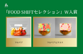 AGRIST、農林水産省が推進するニッポンフードシフト表彰事業「FOOD SHIFTセレクション」でW入賞！