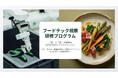 AGRIST、フードテック視察研修プログラムの参加者募集を開始—企業・自治体・教育機関向けに提供開始へ