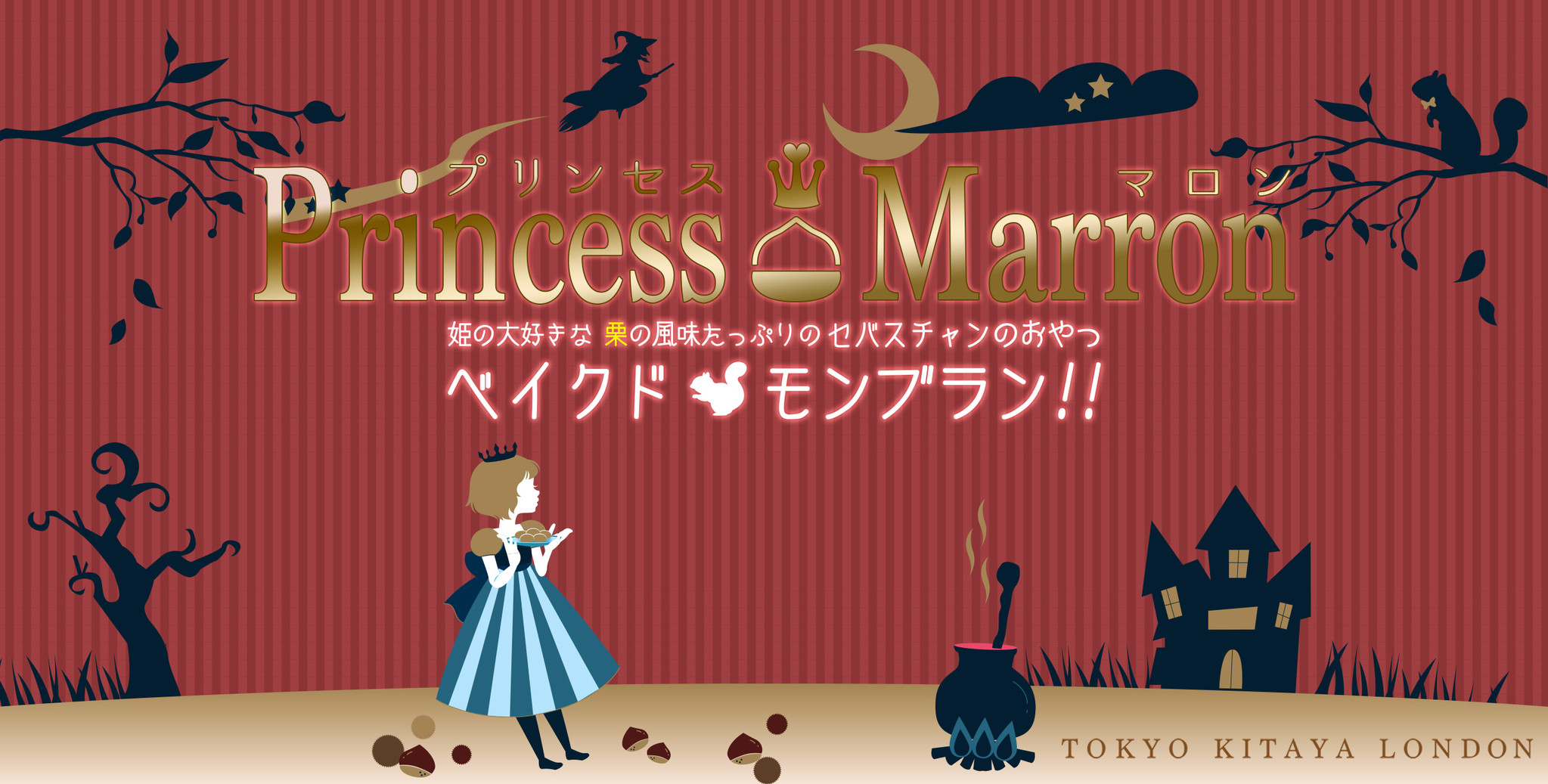 喜田家がお送りする【ベイクドモンブラン】!! 姉妹が紡ぐ物語第１弾