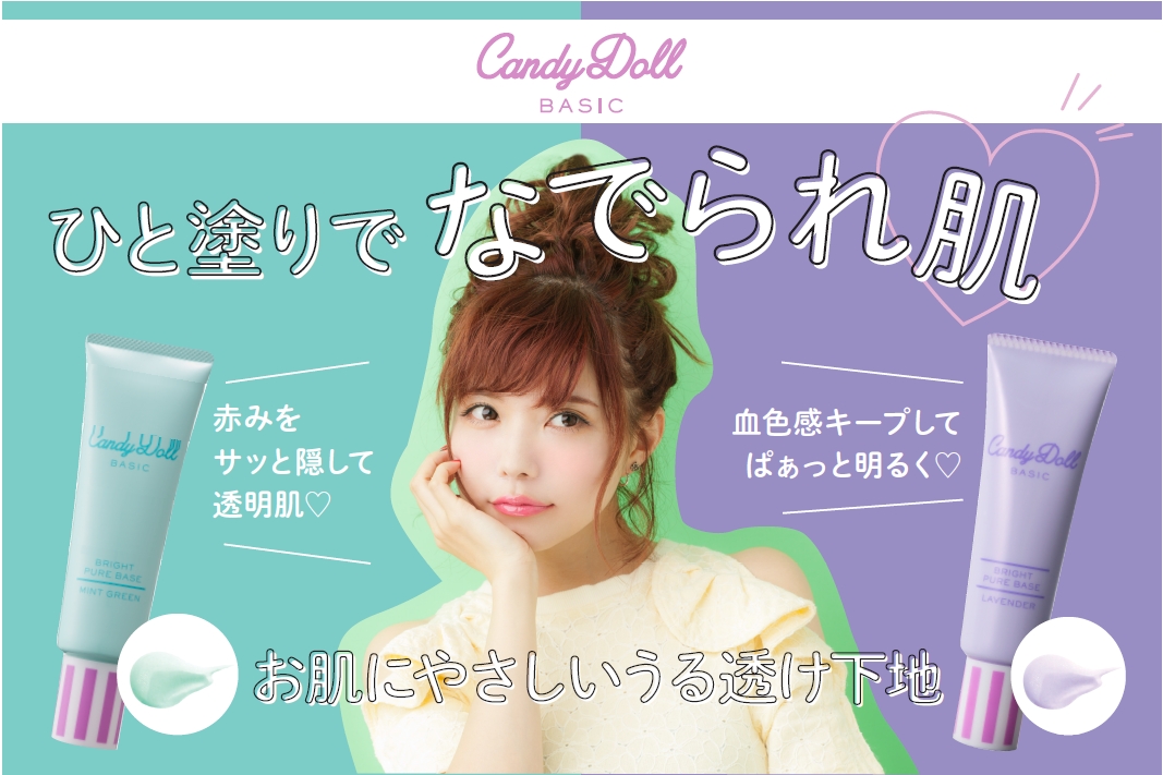 CandyDoll キャンディードール 化粧下地