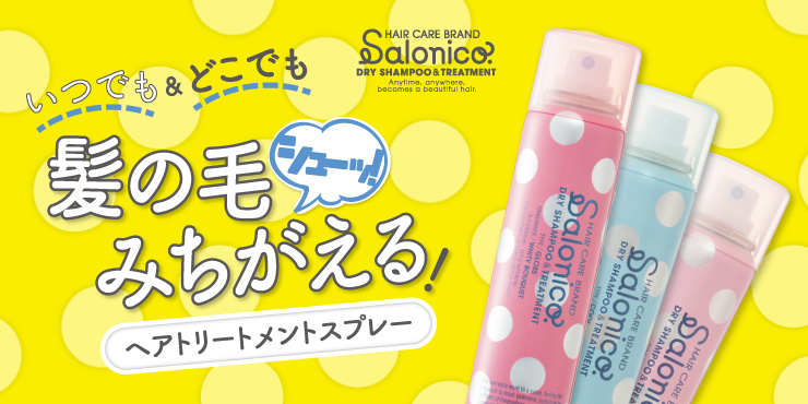 みちがえるほどつややかな髪に いつでもサロン帰りヘアをかなえる新ブランド Salonico 誕生 株式会社t Gardenのプレスリリース みちがえるほどつややかな髪に いつでもサロン帰りヘアをかなえる新ブランド Salonico 誕生 株式会社t Gardenのプレスリリース