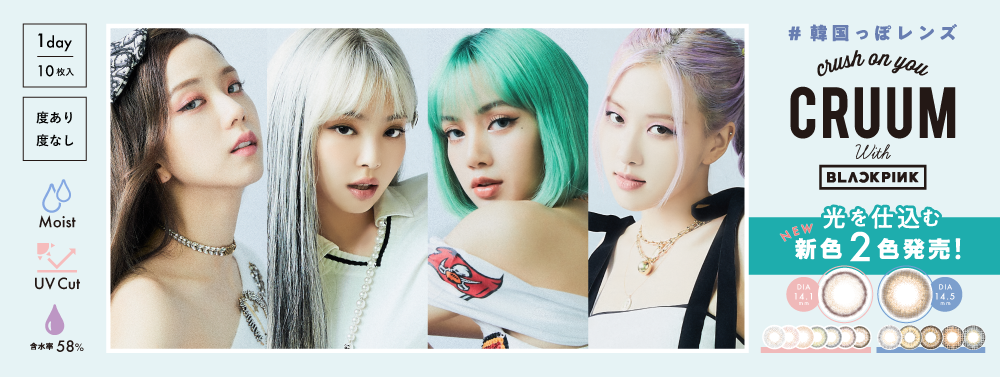 Blackpinkがイメージモデルのカラーコンタクト Cruum クルーム から瞳に 光を仕込む 2色の 韓国っぽレンズ が新登場 株式会社t Gardenのプレスリリース