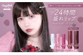 発売前からSNSで大バズり！CandyDollモイスチャーリップスティック『#24時間盛れリップ(※2)』にAW限定カラー2色追加！さらにドン・キホーテ様限定で店頭発売決定！