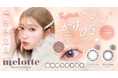 吉田朱里プロデュース #アカリンの無敵カラコン「melotte(メロット)」じゅわっと甘くて色っぽい、メロすぎる新色2色が登場!