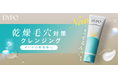 【新ブランド】乾燥・毛穴どちらも気になる“オトナ乾燥肌”向け、うるおい肌環境を整えるスキンケアブランド『DYPO(デュポ)』誕生。第一弾は、なでるだけでメイク・毛穴角栓をオフするクリームクレンジング。