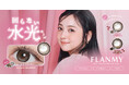 10周年を迎えるFLANMY（フランミー）より、2つのぬくもりに包まれる、ときめき尽くしの“回らない水光”カラコンが登場！